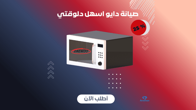 صيانة ميكروويف وغسالة ملابس دايو daewoo