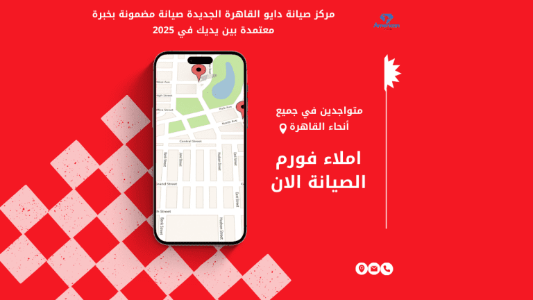 مركز صيانة دايو القاهرة الجديدة صيانة مضمونة بخبرة معتمدة بين يديك في 2025