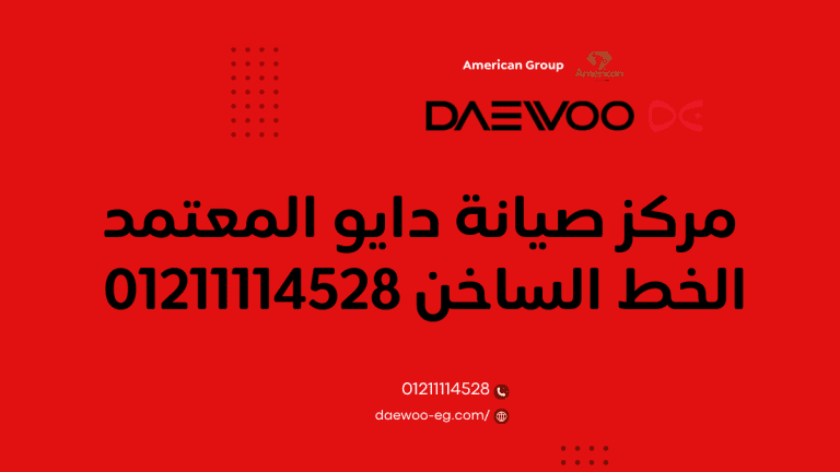 صيانة دايو أكتوبر والشيخ زايد خدمة معتمدة وسريعة في 2025