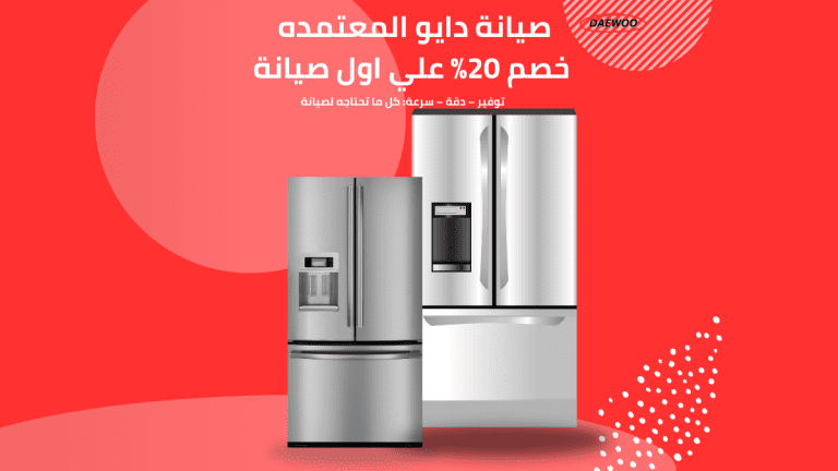قطع غيار دايو الأصلية لجميع أجهزتك غسالات وثلاجات وميكروويف مع ضمان معتمد