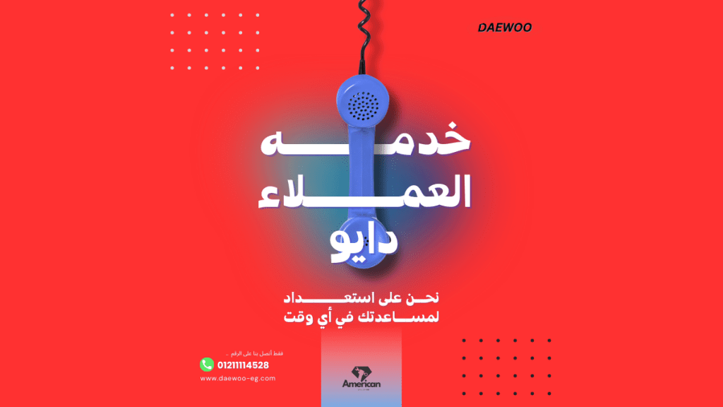 قطع غيار دايو الأصلية لجميع أجهزتك غسالات وثلاجات وميكروويف مع ضمان معتمد