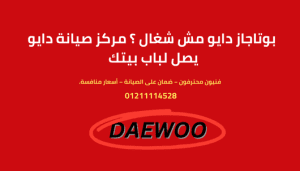 أعطال بوتاجاز دايو الشائعة الخط الساخن 01211114528