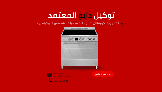 أعطال بوتاجاز دايو الشائعة الخط الساخن 01211114528