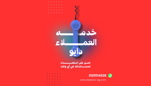 أعطال شفاط دايو الشائعة: الخط الساخن 01211114528