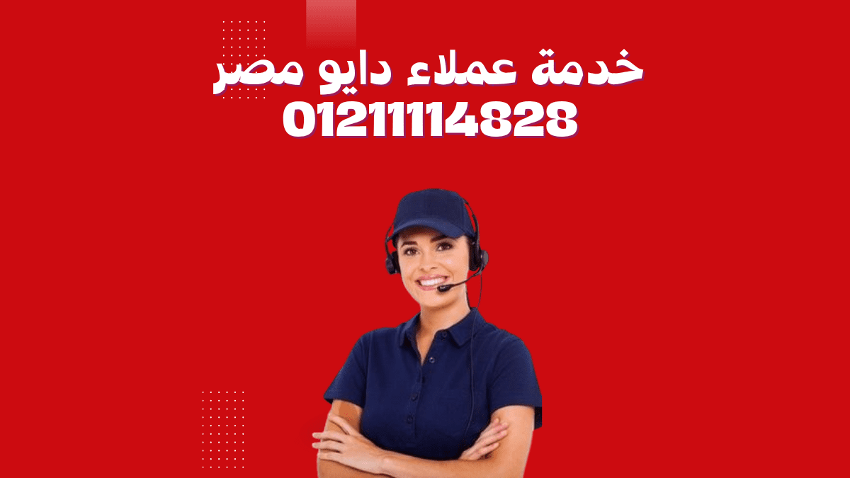 مركز صيانة ثلاجات دايو | خدمة فورية بقطع غيار أصلية
