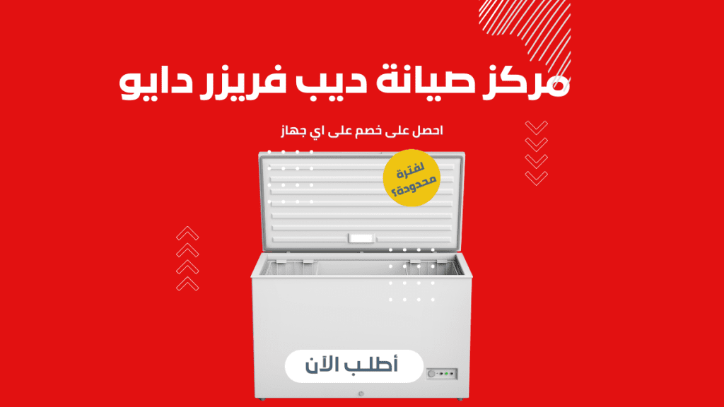 مركز صيانة ديب فريزر Daewoo خدمة منزلية معتمدة وضمان رسمي