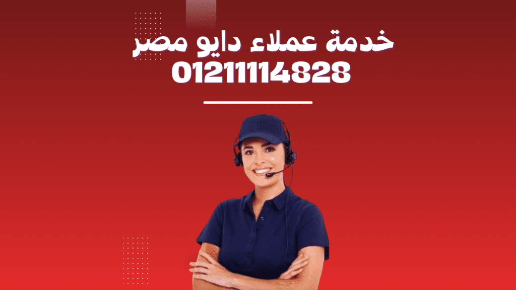 صيانة دايو أكتوبر والشيخ زايد خدمة معتمدة وسريعة في 2025