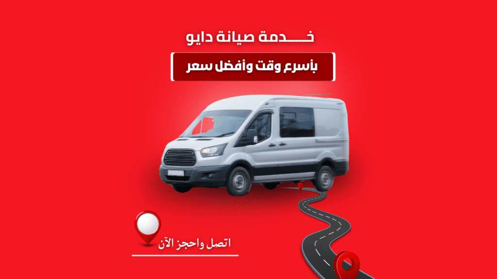 صيانة دايو أكتوبر والشيخ زايد خدمة معتمدة وسريعة في 2025