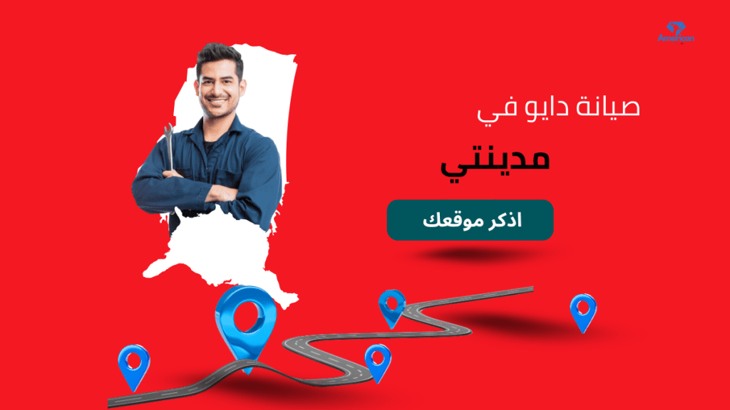 مركز صيانة دايو للأجهزة المنزلية المعتمد خدمات احترافية تضمن كفاءة أجهزتك المنزلية لعام 2025