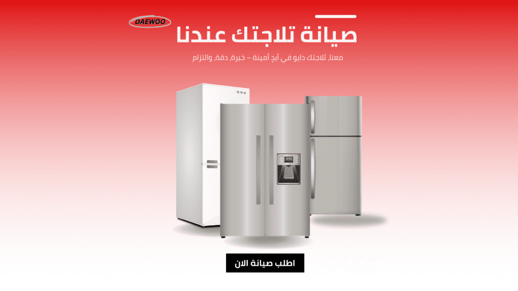 مركز صيانة ثلاجات دايو الجيزة خدمة معتمدة مع فنيين متخصصين لضمان أداء مثالي