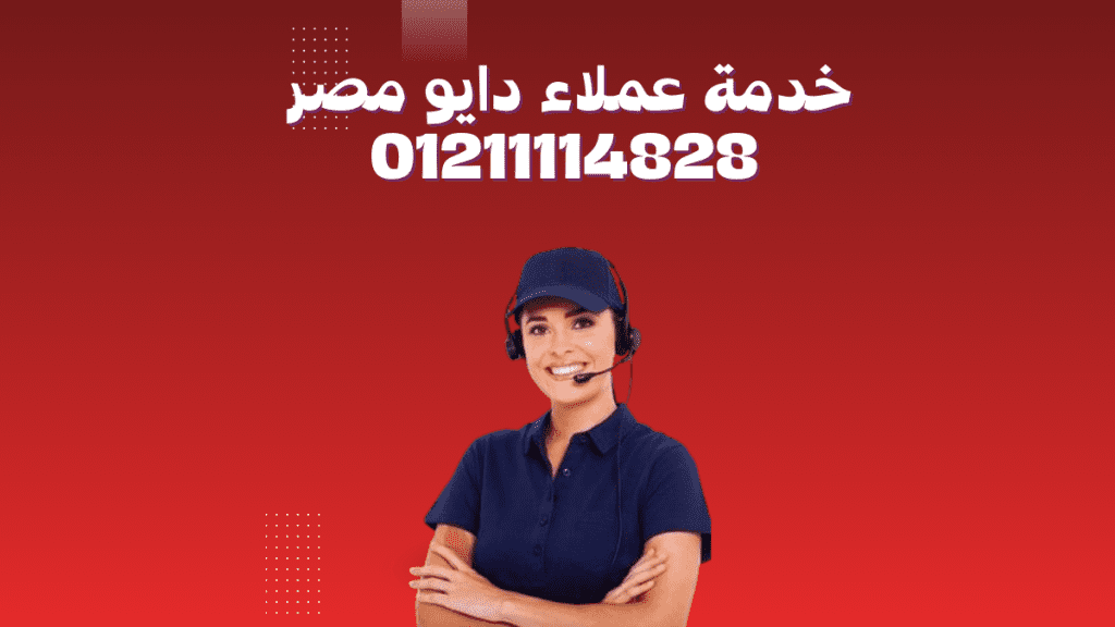 صيانة ثلاجة دوبلكس دايو