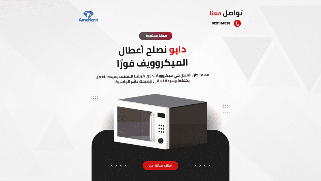 مركز صيانة ميكرويف دايو | إصلاح أعطال الميكرويف 01211114528