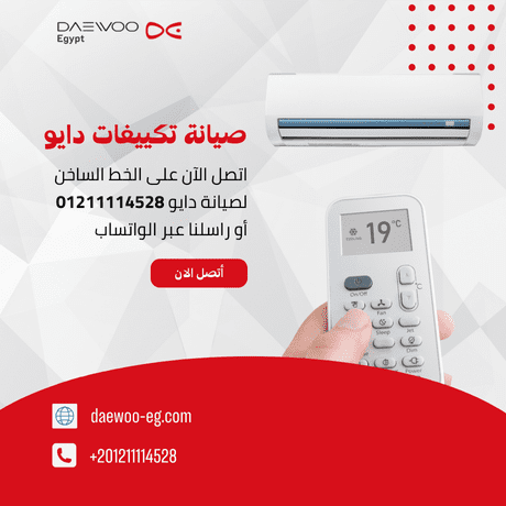 مركز صيانة تكييفات دايو | خدمة سريعة وضمان قطع غيار أصلية