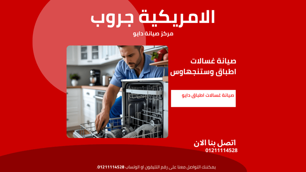 صيانة غسالات اطباق وستنجهاوس