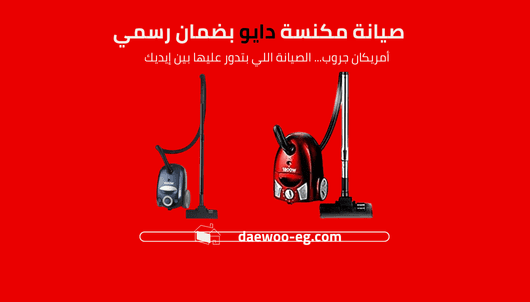صيانة مكنسة دايو الخط الساخن 01211114528 