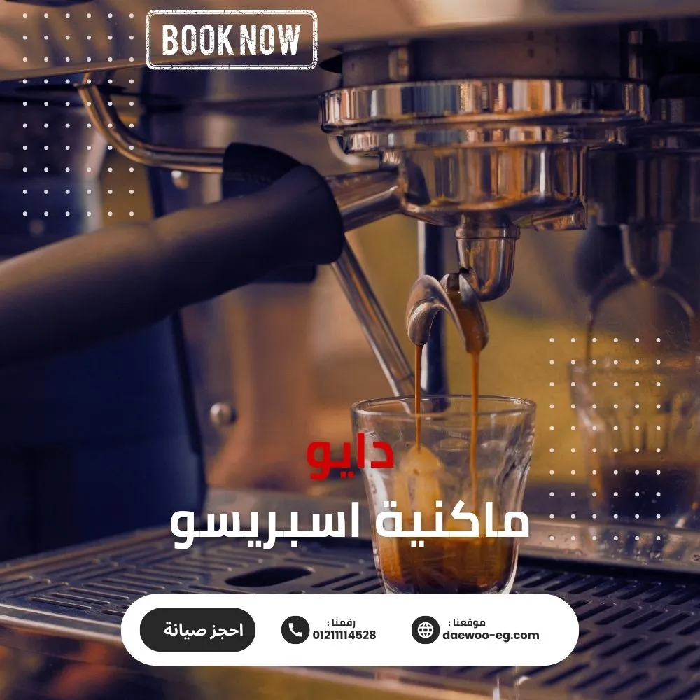 أعطال ماكينات الإسبريسو دايو الشائعة الخط الساخن 01211114528