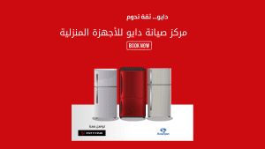 مركز صيانة دايو للأجهزة المنزلية