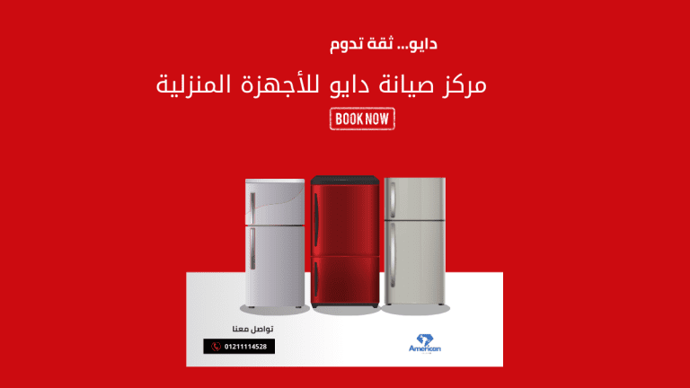 مركز صيانة دايو للأجهزة المنزلية