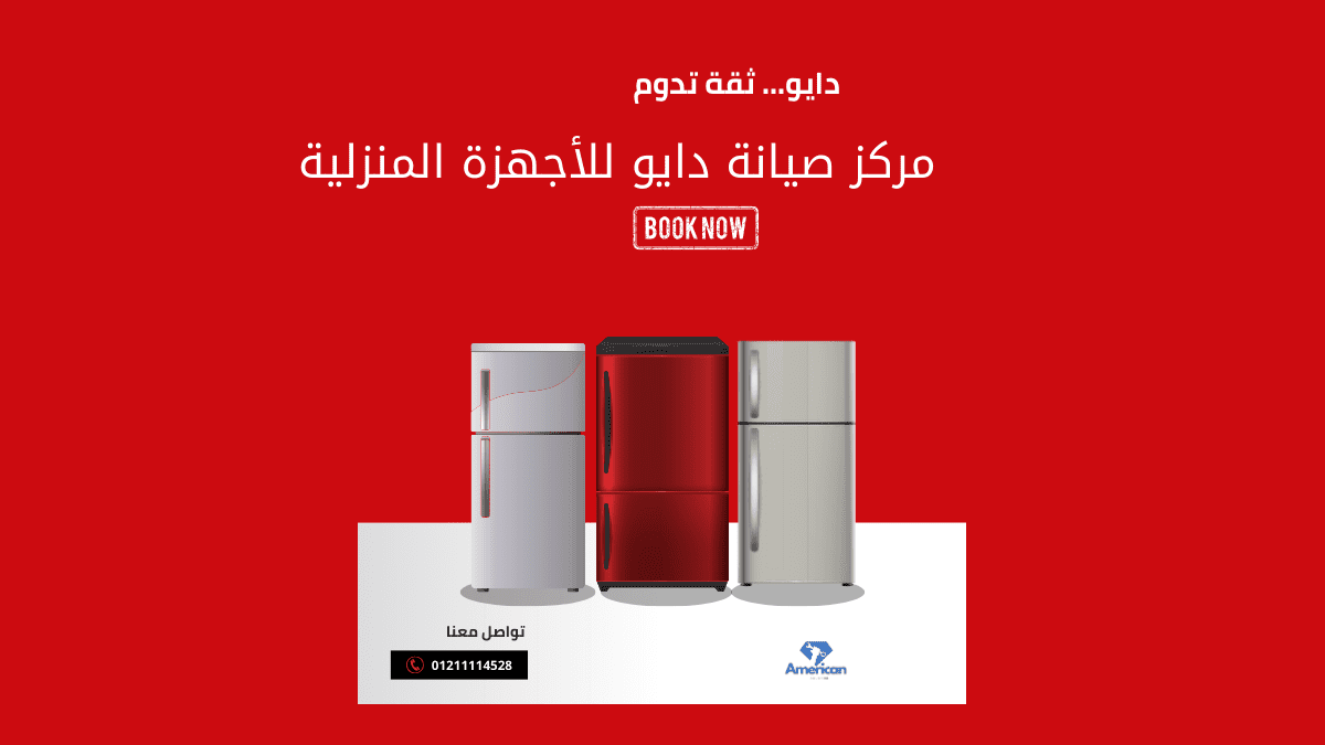 مركز صيانة دايو للأجهزة المنزلية