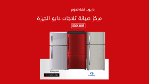 مركز صيانة ثلاجات دايو الجيزة خدمة معتمدة مع فنيين متخصصين لضمان أداء مثالي