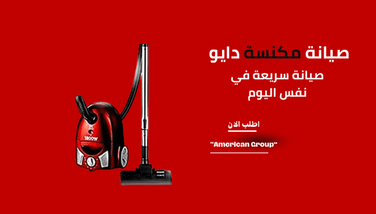 صيانة مكنسة دايو الخط الساخن 01211114528