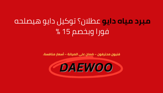 مركز صيانة مبرد مياه دايو | خدمة فورية وقطع غيار أصلية