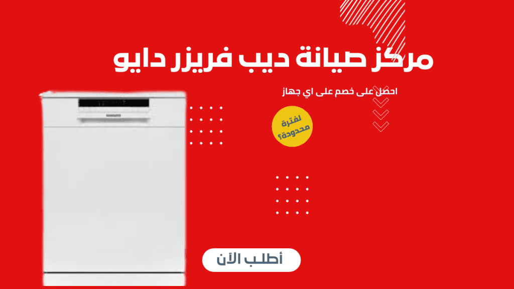 أعطال ديب فريزر دايو الشائعة الاسباب وحلول المشاكل