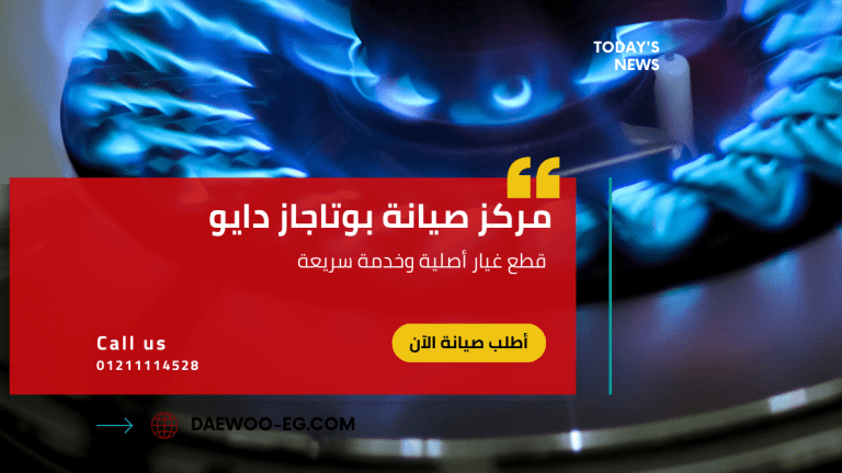 مركز صيانة بوتاجاز دايو –الخط الساخن 01211114528