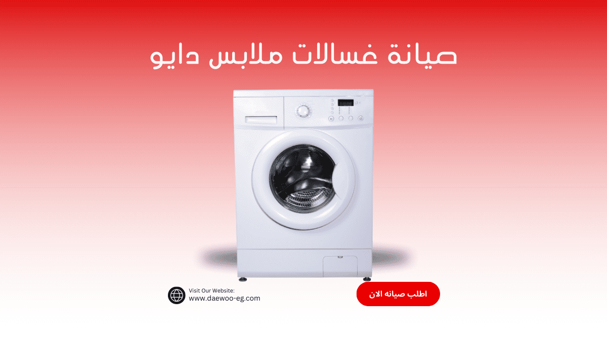 مركز صيانة غسالات ملابس دايو | الخط الساخن 01211114528