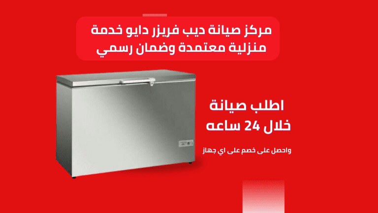 مركز صيانة ديب فريزر Daewoo خدمة منزلية معتمدة وضمان رسمي