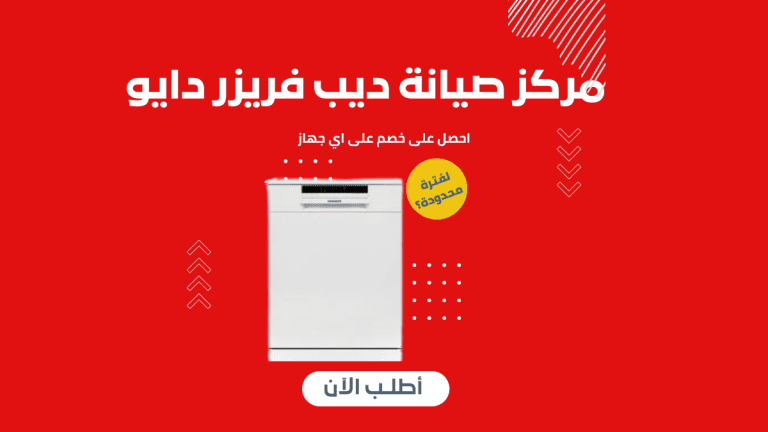 مركز صيانة غسالات أطباق دايو | خدمة معتمدة وضمان رسمي