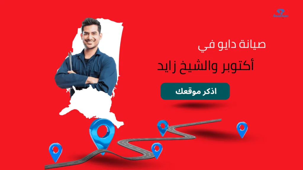 فني صيانة دايو الشيخ زايد – خبرة وكفاءة في التعامل مع الأعطال