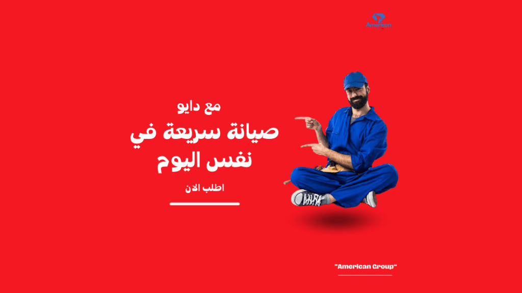 مركز صيانة دايو للأجهزة المنزلية المعتمد خدمات احترافية تضمن كفاءة أجهزتك المنزلية لعام 2025