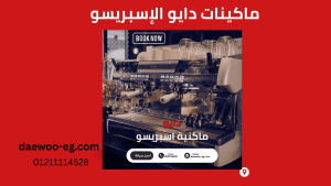 أعطال ماكينات الإسبريسو دايو الشائعة الخط الساخن 01211114528