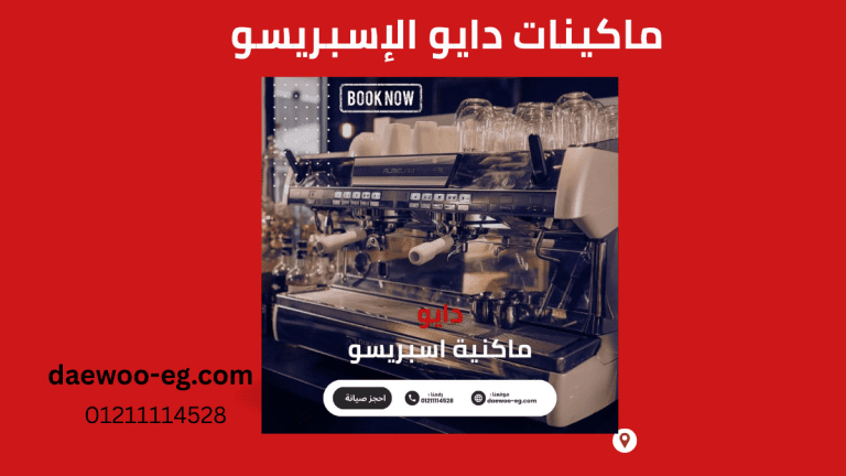 أعطال ماكينات الإسبريسو دايو الشائعة الخط الساخن 01211114528