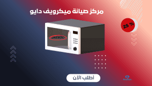 مركز صيانة ميكرويف دايو | إصلاح أعطال الميكرويف 01211114528