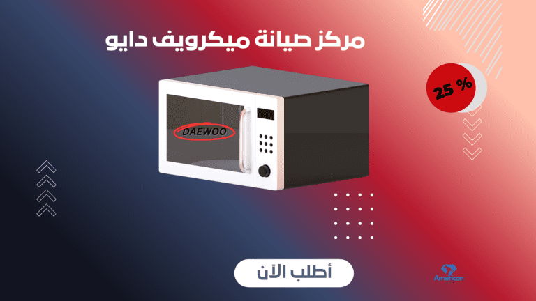 مركز صيانة ميكرويف دايو | إصلاح أعطال الميكرويف 01211114528