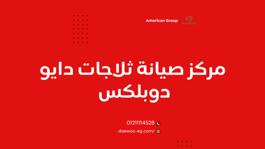 صيانة ثلاجة دوبلكس دايو بابين الخط الساخن 01211114528