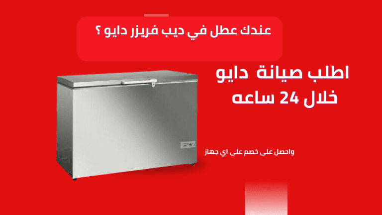 أعطال ديب فريزر دايو الشائعة الاسباب وحلول المشاكل