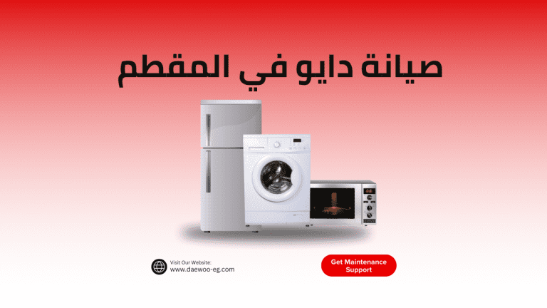 صيانة دايو في المقطم وكيل دايو المعتمد الخط الساخن 01211114528