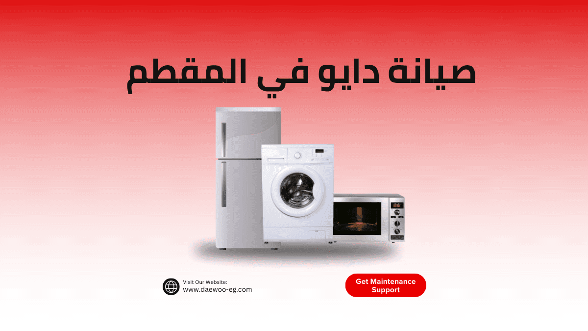 صيانة دايو في المقطم وكيل دايو المعتمد الخط الساخن 01211114528
