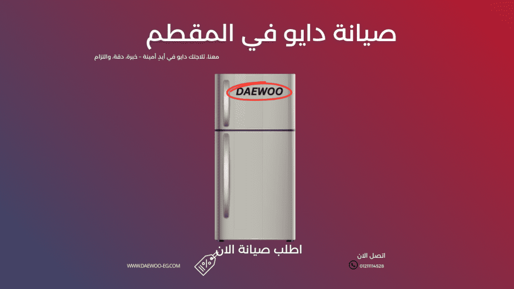صيانة دايو في المقطم وكيل دايو المعتمد الخط الساخن 01211114528