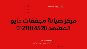 مركز صيانة مجففات دايو المعتمد | – اتصل الآن 01211114528