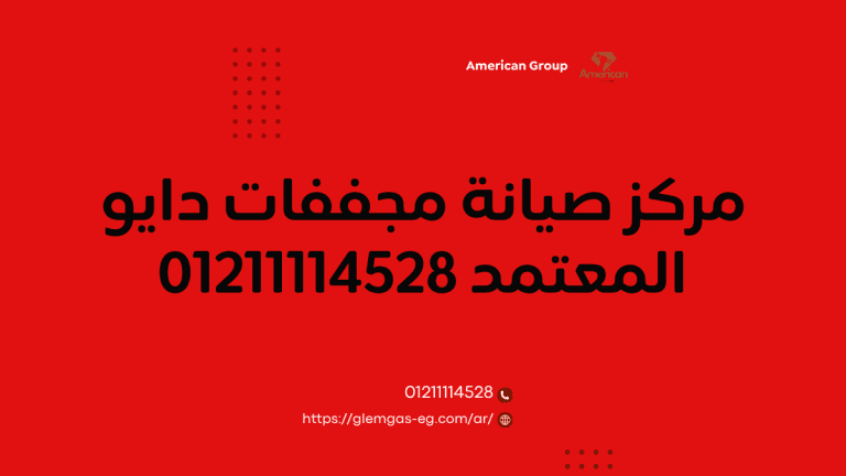 مركز صيانة مجففات دايو المعتمد | – اتصل الآن 01211114528