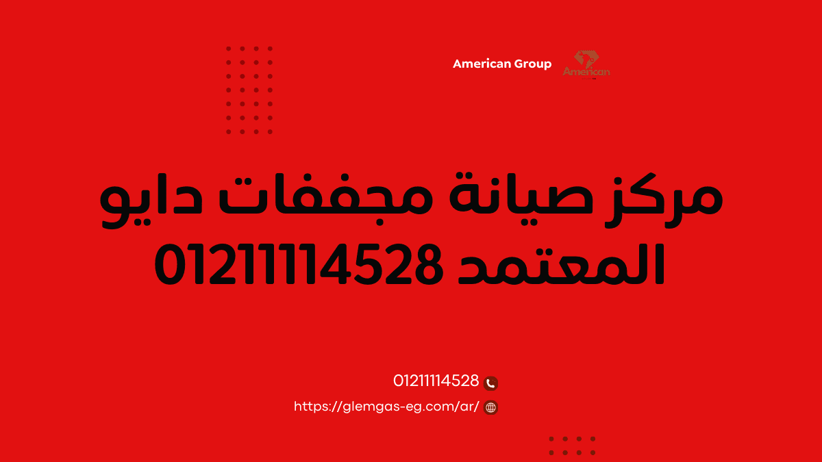 مركز صيانة مجففات دايو المعتمد | – اتصل الآن 01211114528