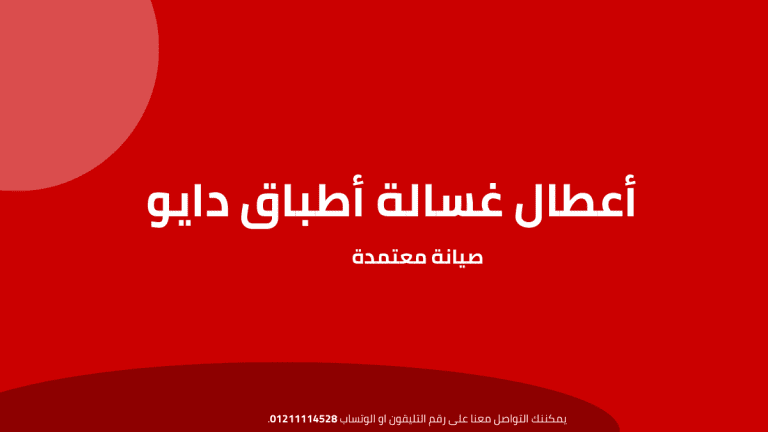 صيانة غسالات اطباق وستنجهاوس | 01211114528