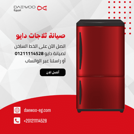 مركز صيانة ثلاجات دايو | خدمة فورية بقطع غيار أصلية