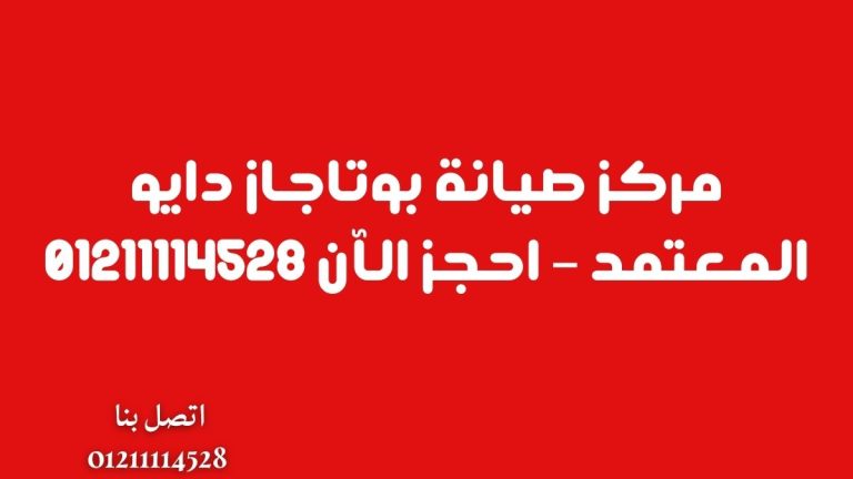 مركز صيانة بوتاجاز دايو المعتمد – احجز الآن 01211114528