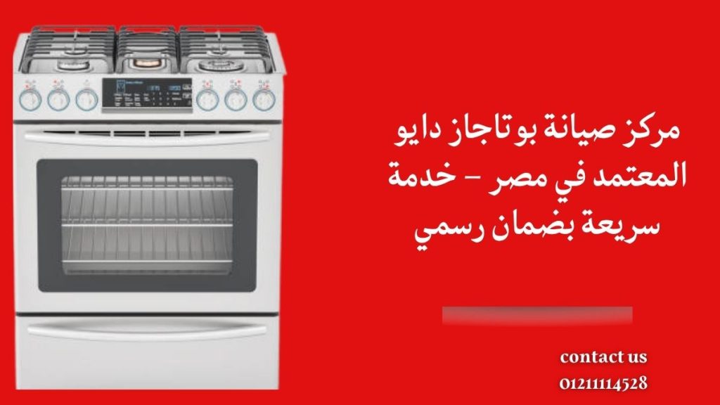 مركز صيانة بوتاجاز دايو المعتمد في مصر – خدمة سريعة بضمان رسمي