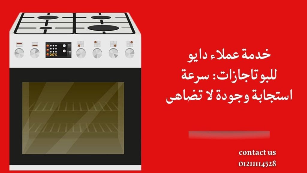 خدمة عملاء دايو للبوتاجازات: سرعة استجابة وجودة لا تضاهى